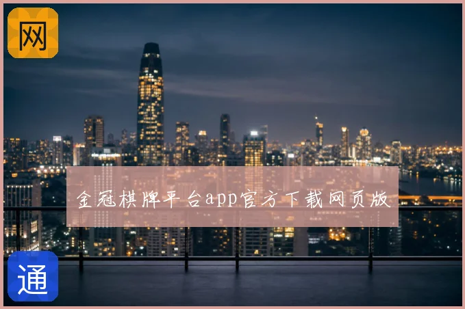 金冠棋牌平台app官方下载网页版