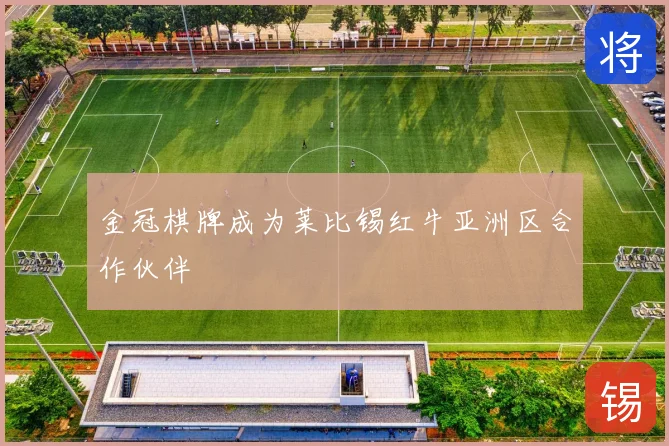 金冠棋牌成为莱比锡红牛亚洲区合作伙伴