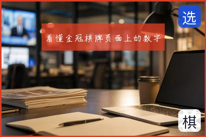 看懂金冠棋牌页面上的数字