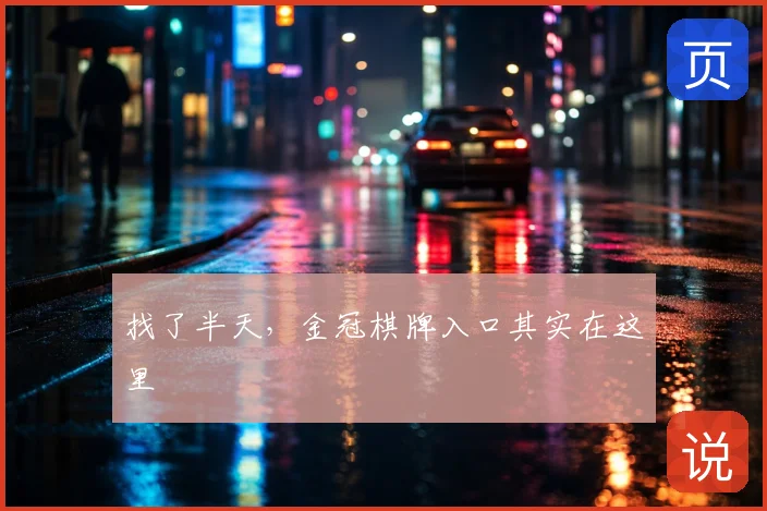 找了半天，金冠棋牌入口其实在这里