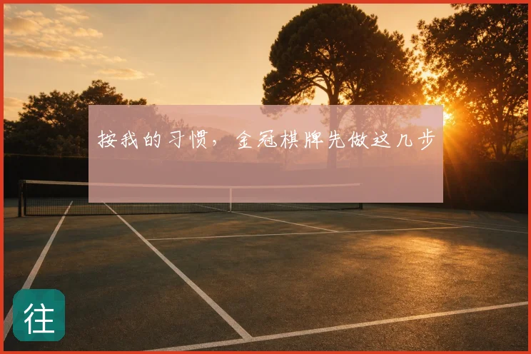 按我的习惯，金冠棋牌先做这几步